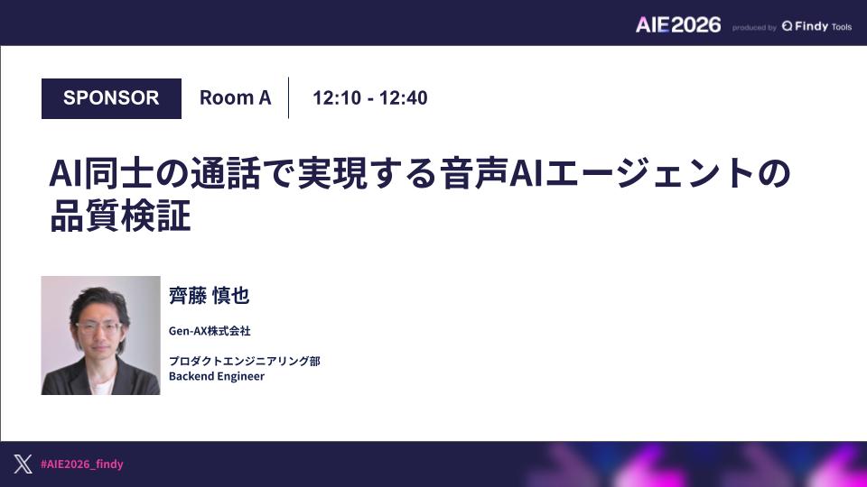 AI同士の通話で実現する音声AIエージェントの品質検証のサムネイル画像