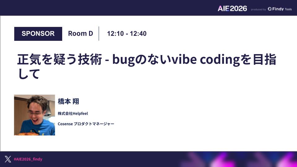 正気を疑う技術 - bugのないvibe codingを目指してのサムネイル画像
