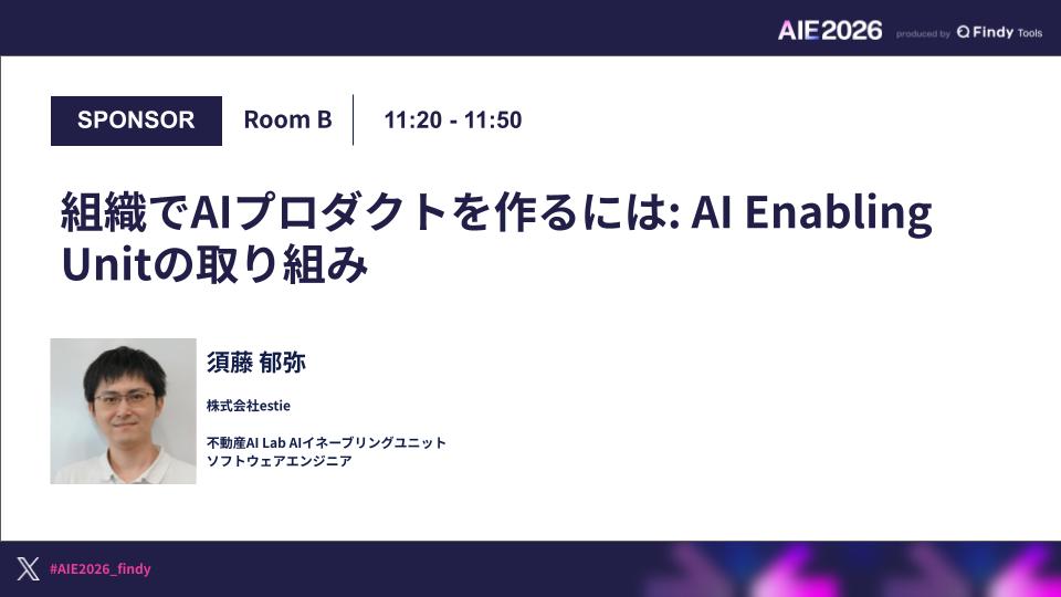 組織でAIプロダクトを作るには: AI Enabling Unitの取り組みのサムネイル画像