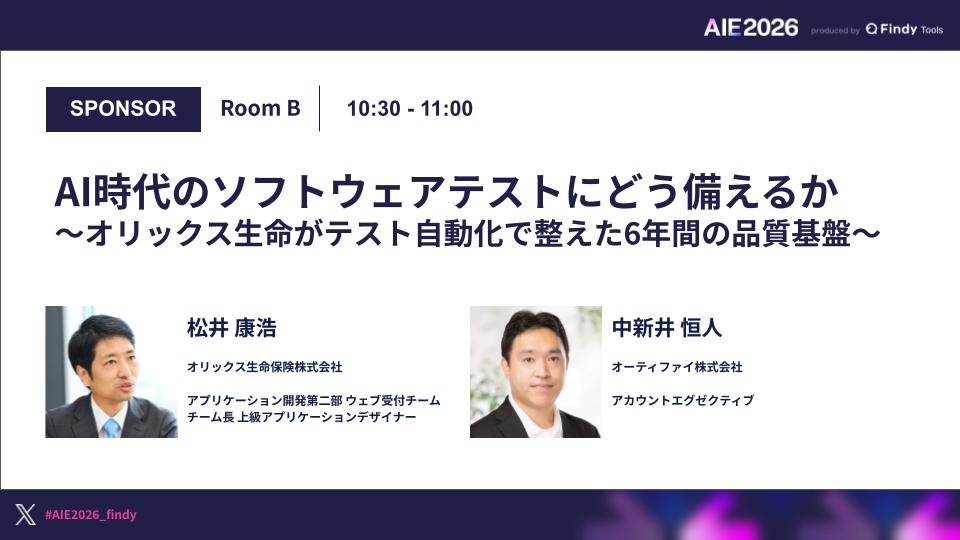 AI時代のソフトウェアテストにどう備えるか ~オリックス生命がテスト自動化で整えた6年間の品質基盤~のサムネイル画像
