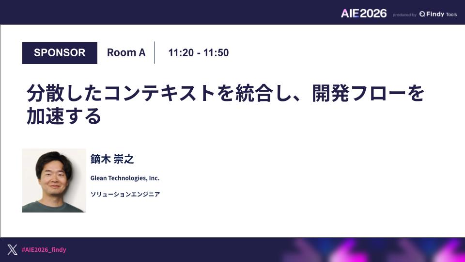 分散したコンテキストを統合し、開発フローを加速するのサムネイル画像
