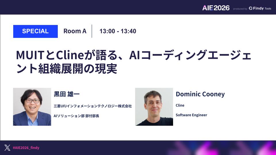 MUITとClineが語る、AIコーディングエージェント組織展開の現実のサムネイル画像