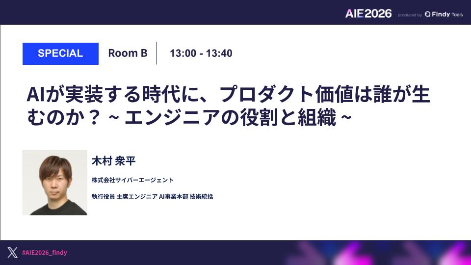AIが実装する時代に、プロダクト価値は誰が生むのか? ~ エンジニアの役割と組織 ~のサムネイル画像