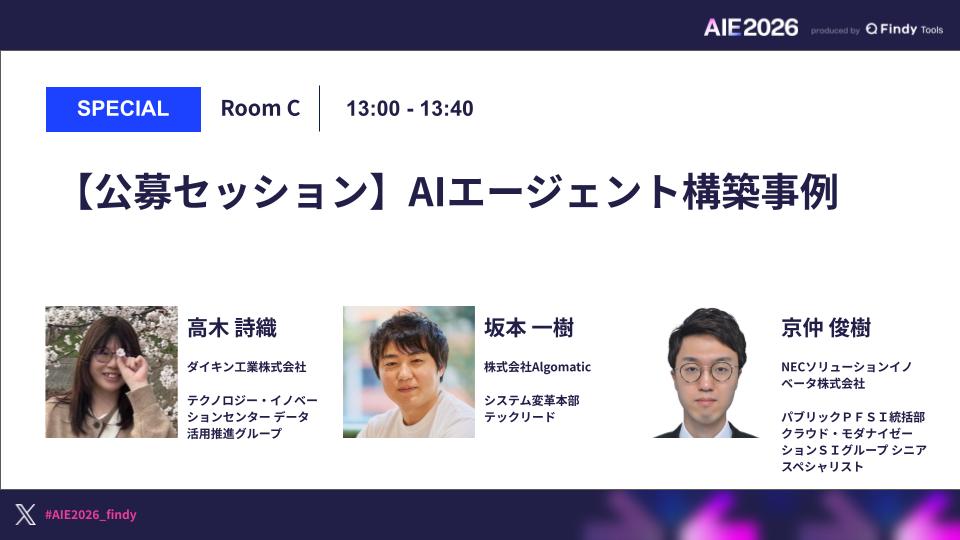 【公募セッション】AIエージェント構築事例のサムネイル画像