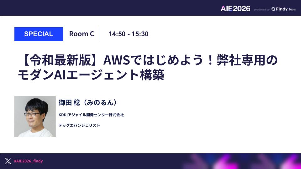 【令和最新版】AWSではじめよう!弊社専用のモダンAIエージェント構築のサムネイル画像