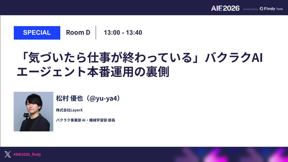 「気づいたら仕事が終わっている」バクラクAIエージェント本番運用の裏側のサムネイル画像