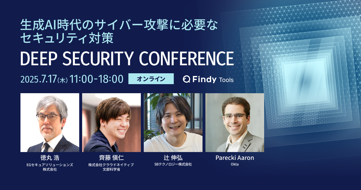 Deep Security Conferenceのまとめ - Findy Conference