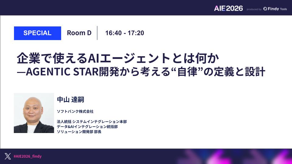 企業で使えるAIエージェントとは何か— AGENTIC STAR開発から考える“自律”の定義と設計のサムネイル画像