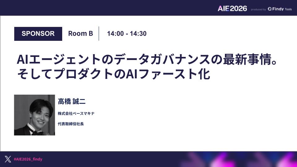 AIエージェントのデータガバナンスの最新事情。そしてプロダクトのAIファースト化のサムネイル画像