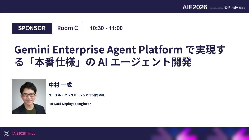Gemini Enterprise Agent Platform で実現する「本番仕様」の AI エージェント開発 のサムネイル画像