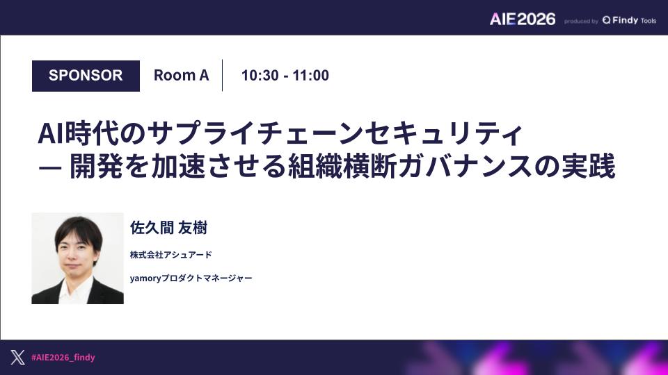 AI時代のサプライチェーンセキュリティ — 開発を加速させる組織横断ガバナンスの実践のサムネイル画像