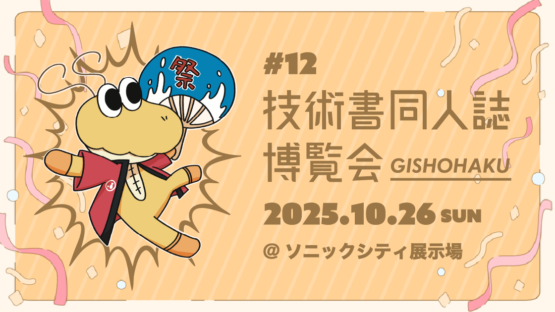 第十二回技術書同人誌博覧会のまとめ - Findy Conference
