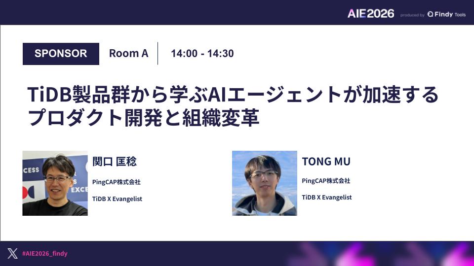 TiDB製品群から学ぶAIエージェントが加速するプロダクト開発と組織変革のサムネイル画像