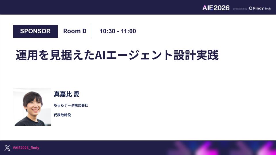 運用を見据えたAIエージェント設計実践のサムネイル画像