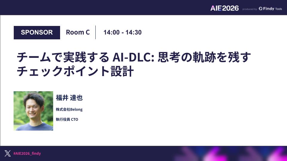 チームで実践する AI-DLC: 思考の軌跡を残すチェックポイント設計のサムネイル画像