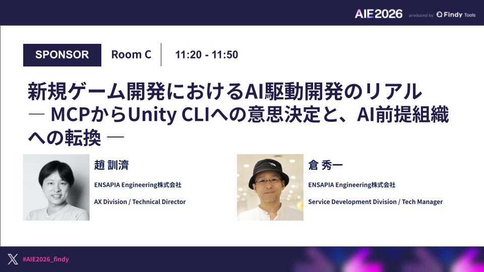 新規ゲーム開発におけるAI駆動開発のリアル ― MCPからUnity CLIへの意思決定と、AI前提組織への転換 ―のサムネイル画像