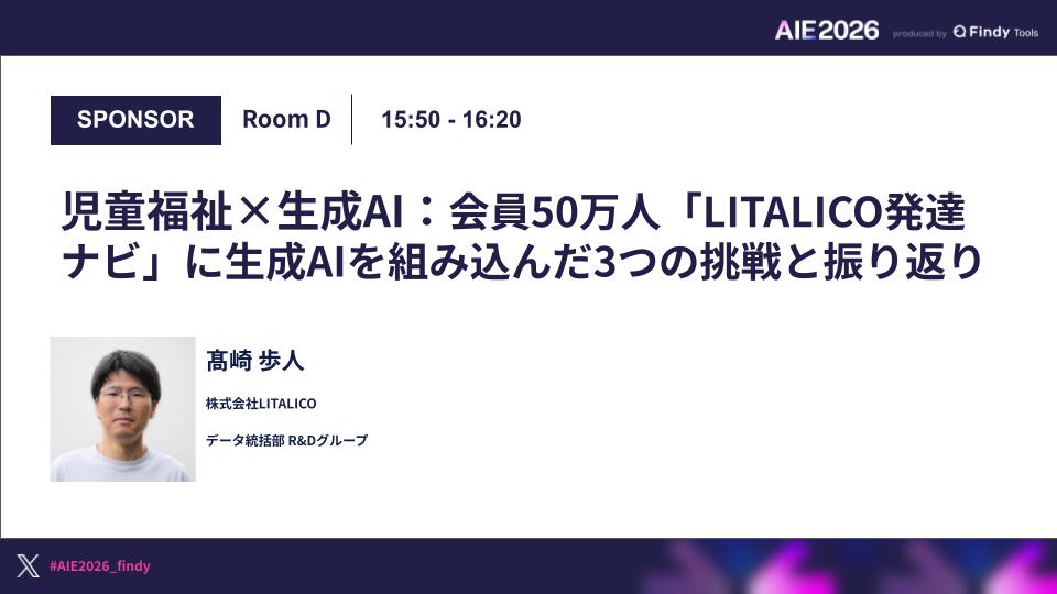 児童福祉×生成AI:会員50万人「LITALICO発達ナビ」に生成AIを組み込んだ3つの挑戦と振り返りのサムネイル画像