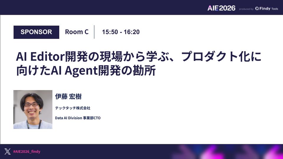 AI Editor開発の現場から学ぶ、プロダクト化に向けたAI Agent開発の勘所のサムネイル画像